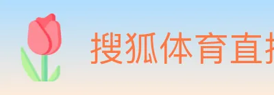 搜狐体育直播 logo